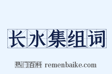 长水集组词是什么意思的图片
